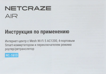 Роутер беспроводной Keenetic Netcraze Air (NC-1613) AC1200 10/100BASE-TX белый