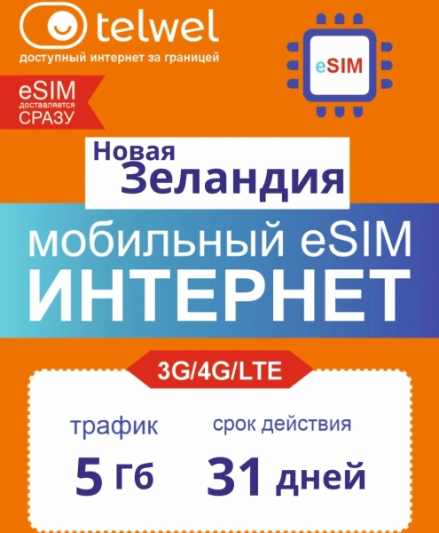 Карта eSIM Telwel Travel пакет Новая Зеландия 5Гб 31 день