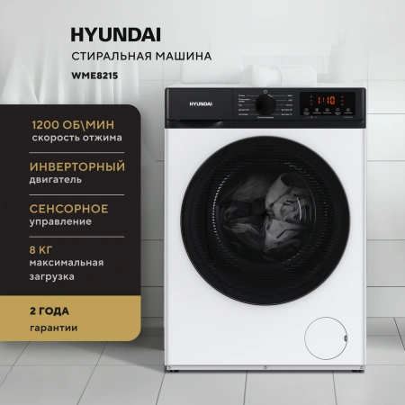 Стиральная машина Hyundai WME8215 класс: A загр.фронтальная макс.:8кг белый инвертор