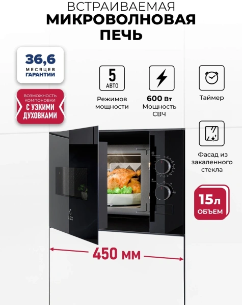 Микроволновая печь Lex BIMO 15.01N BBL 15л. 600Вт черный (встраиваемая)