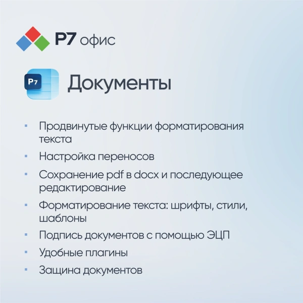 Офисное приложение Р7-Офис Для дома. 1 польз. 1 год. Скретч-карта. (R7DT.RTL.01.1Y.HE.CRD)