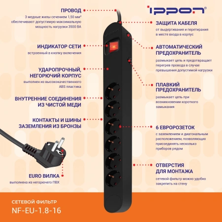 Сетевой фильтр Ippon NF-EU-1.8-16 1.8м (6 розеток) черный (коробка)