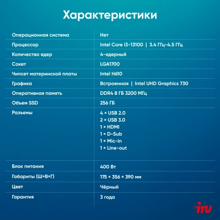 ПК IRU Home 310H6SE MT i3 13100 (3.4) 8Gb SSD256Gb UHDG 730 FreeDOS GbitEth 400W черный (RUS) (2032024)