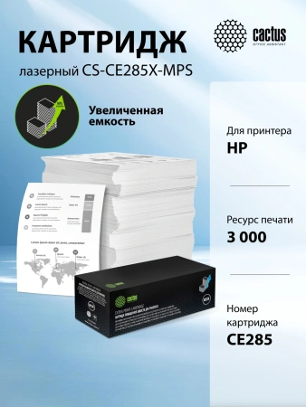Картридж лазерный Cactus CS-CE285X-MPS CE285X черный (3000стр.) для HP LJ M1130 MFP/ M1132MFP Pro/P1102s Pro/ P1103 Pro