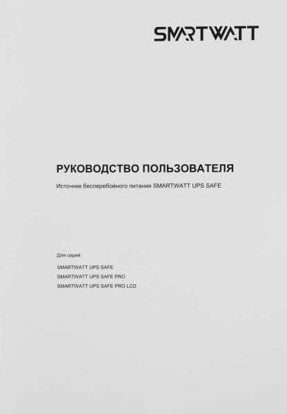 Источник бесперебойного питания Smartwatt Safe Pro 800 480Вт 800ВА черный