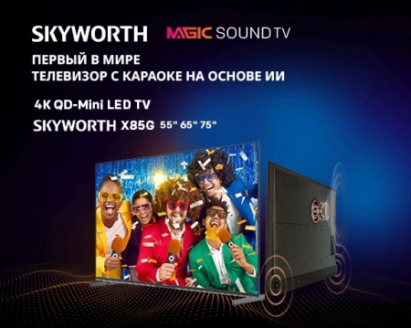 Телевизор LED Skyworth 75" 75X85G QD-Mini LED Magic Sound Karaoke TV Frameless черный/черный 4K Ultra HD 120Hz MEMC DVB-T DVB-T2 DVB-C DVB-S DVB-S2 USB WiFi Smart TV