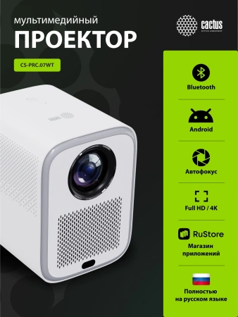 Проектор Cactus CS-PRC.07WT.Full HD-A LCD 9400Lm LS 350Lm ANSI (1920x1080) 2000:1 ресурс лампы:50000часов 1xUSB typeA 1xHDMI 1кг