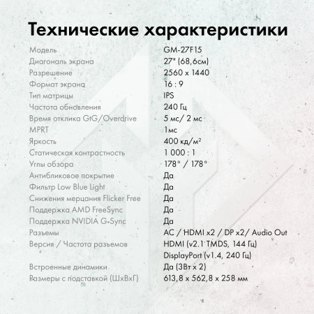 Монитор GMNG 27" Gaming GM-27F15 серый IPS LED 2ms 16:9 HDMI M/M матовая HAS Piv 400cd 178гр/178гр 2560x1440 240Hz G-Sync FreeSync DP Quad 2K (1440p) 6.55кг