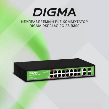 Коммутатор Digma DSP216G-2G-2S-R300 (L2) 18x1Гбит/с 2SFP 16PoE 16PoE+ 2PoE++ 300W неуправляемый