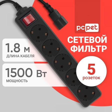 Сетевой фильтр PC Pet AP01006-E-B 1.8м (5 розеток) черный (пакет ПЭ)