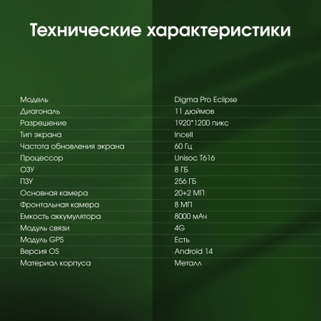 Планшет Digma Pro Eclipse T616 (2.0) 8C RAM8Gb ROM256Gb 11" In-Cell 1920x1200 4G Android 14 зеленый 20Mpix 8Mpix BT WiFi microSD 1Tb 8000mAh 400hrs