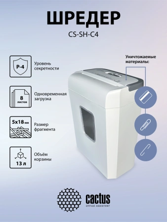 Шредер Cactus CS-SH-C4 белый (секр.P-4) фрагменты 8лист. 13лтр. скрепки скобы пл.карты