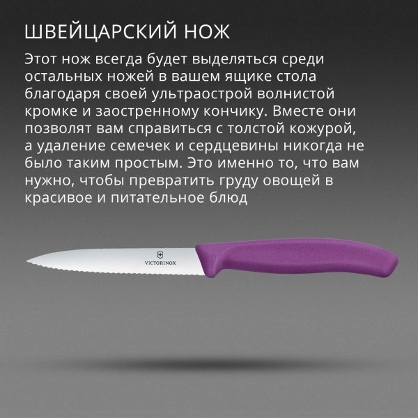 Нож кухонный Victorinox Swiss Classic (6.7735.C1) для чистки овощей и фруктов лезв.100мм серрейт. заточка пурпурный