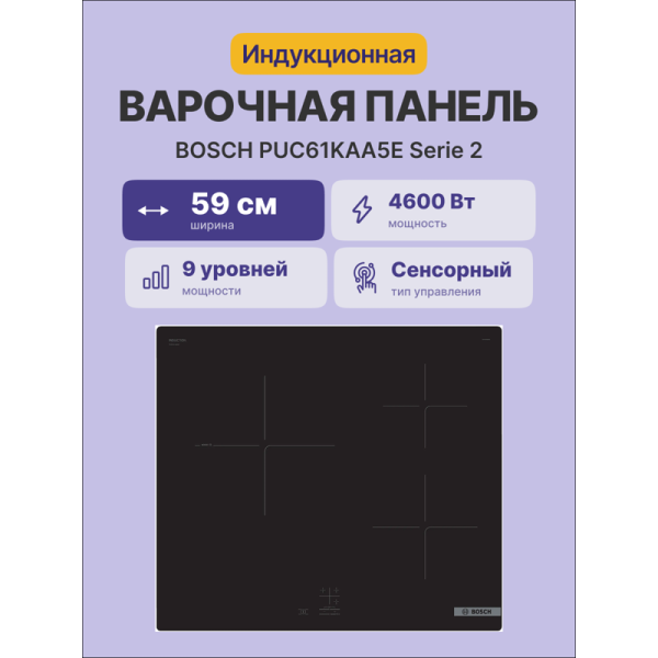 Встраиваемая варочная панель BOSCH PUC61KAA5E