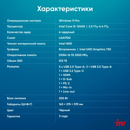 ПК IRU 310SC MT i5 12400 (2.5) 16Gb SSD512Gb UHDG 730 Windows 11 Pro GbitEth 200W черный (1969065)