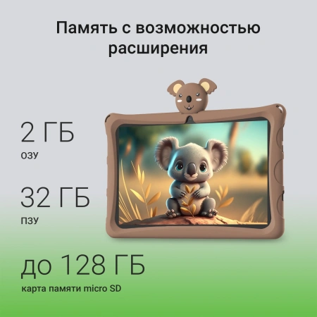 Планшет Digma Kids A10 SC9863A (1.6) 8C RAM2Gb ROM32Gb 10.1" IPS 1280x800 4G Android 11.0 Go коричневый 2Mpix 0.3Mpix BT WiFi microSD 128Gb GPRS EDGE 5000mAh 6hr 600hrs