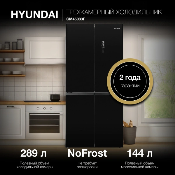 Холодильник Hyundai CM45083F 3-хкамерн. черный