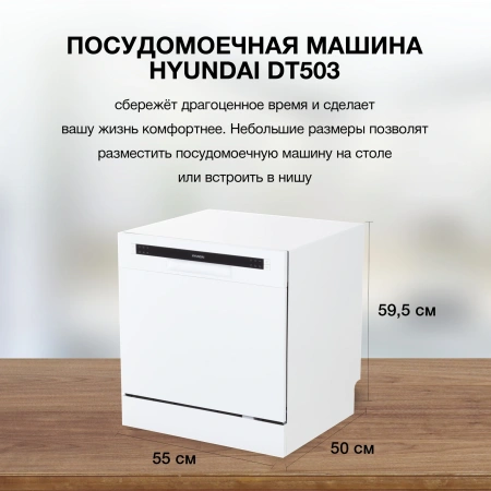 Посудомоечная машина Hyundai DT503 белый (компактная)