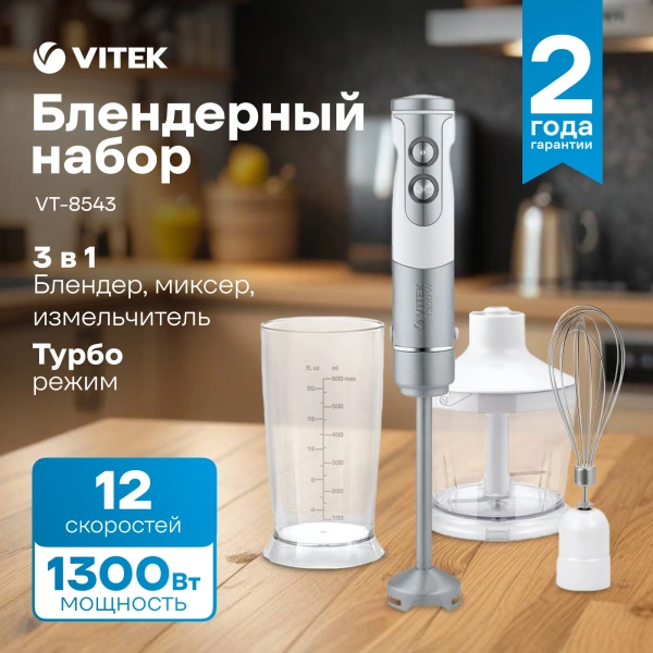 Блендер погружной Vitek VT-8543 1300Вт белый/серебристый