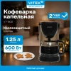 Кофеварка капельная Vitek VT-1500 600Вт черный