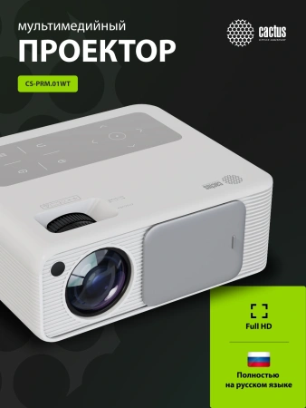 Проектор Cactus CS-PRM.01WT.Full HD LCD 19000Lm LS 700Lm ANSI (1920x1080) 2500:1 ресурс лампы:50000часов 2xUSB typeA 2xHDMI 1.8кг