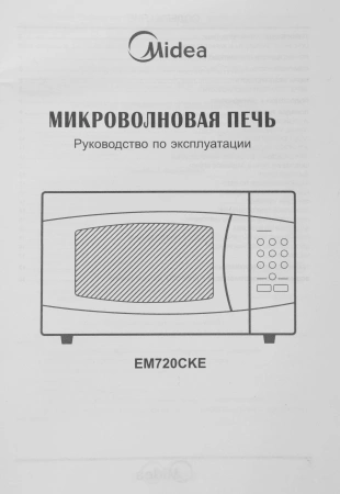 Микроволновая Печь Midea EM720CKE 20л. 700Вт белый