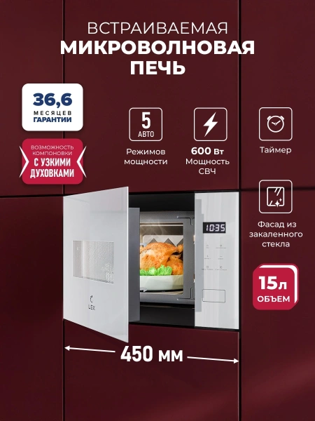 Микроволновая печь Lex BIMO 15.02N WH 15л. 600Вт белый (встраиваемая)