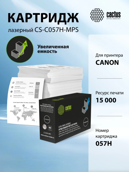 Картридж лазерный Cactus CS-C057H-MPS Cartridge 057 черный (15000стр.) для Canon i-SENSYS LBP226dw/227dw/MF445dw/MF448dw/MF449x/449dw/LBP223dw/226dw/228x/MF443dw/MF446x, Satera LBP224/221, imageCLASS LBP236dw/LBP237dw/MF455dw
