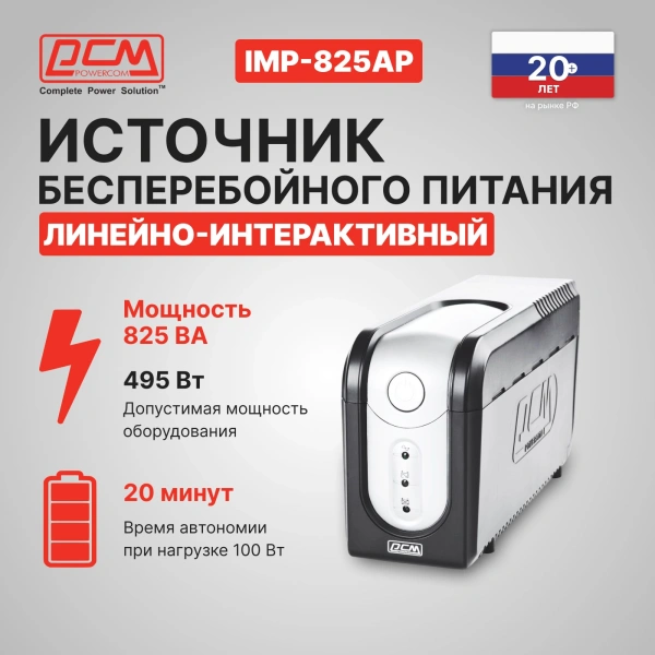 Источник бесперебойного питания Powercom Imperial IMP-825AP 495Вт 825ВА черный