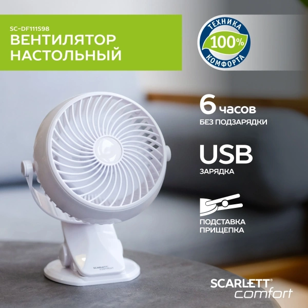 Вентилятор настольный Scarlett Comfort SC-DF111S98 3.2Вт скоростей:1 белый
