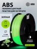Пластик для принтера 3D Cactus CS-3D-ABS-1KG-L-GN ABS LUMINOUS d1.75мм 1кг 1цв.