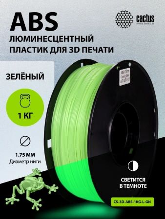 Пластик для принтера 3D Cactus CS-3D-ABS-1KG-L-GN ABS LUMINOUS d1.75мм 1кг 1цв.