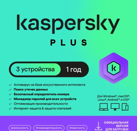 Ключ активации Kaspersky Plus + Who Calls Russian Edition 3-Device 1Y Base Download Pack (KL1050RDCFS)