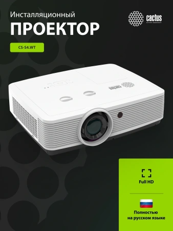 Проектор Cactus Bright CS-S4.WT 3LCD 94400Lm LS 5900Lm ANSI (1920x1200) 30000:1 ресурс лампы:10000часов 1xUSB typeA 1xUSB typeB 2xHDMI 4.45кг