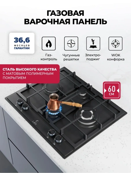 Газовая варочная поверхность Lex GVE 647 черный