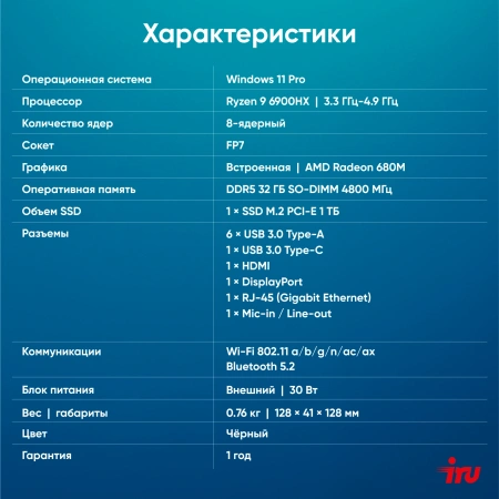 Неттоп IRU Tactio 525 Ryzen 9 6900HX (3.3) 32Gb SSD1Tb 680M Windows 11 Pro GbitEth WiFi BT 120W черный (2099147)