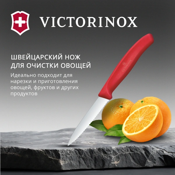 Нож кухонный Victorinox Swiss Classic 6.7631.С1 стальной универсальный для овощей лезв.80мм серрейт. заточка красный